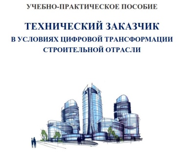 Университет Минстроя НИИСФ РААСН выпустил учебно-практическое пособие «Технический заказчик в условиях цифровой трансформации строительной отрасли»